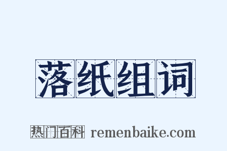 落纸组词是什么意思的图片